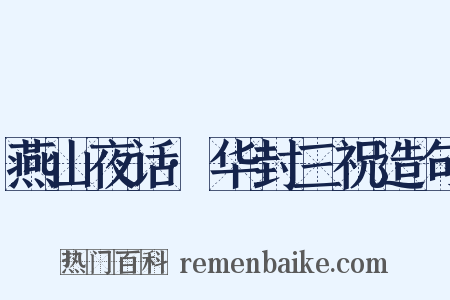 燕山夜话·华封三祝造句是什么意思的图片